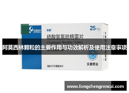 阿莫西林颗粒的主要作用与功效解析及使用注意事项